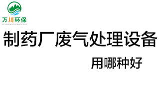 制藥廠廢氣處理設(shè)備用哪種好？