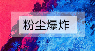 家具廠粉塵爆炸的原因分析及粉塵處理設(shè)備怎么避免爆炸？